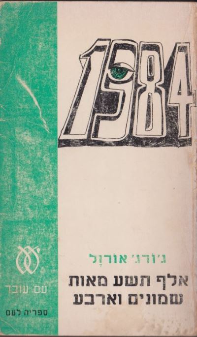 1984 - יד שניה (מהדורת 1971)