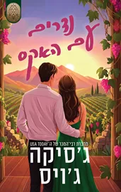 נדרים עם האקס דני ספרים