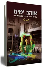 אוהב ימים - יד שניה דני ספרים