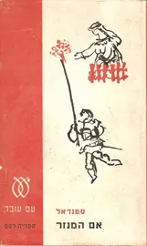 אם המנזר - יד שניה דני ספרים