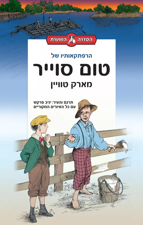 הרפתקאותיו של טום סוייר -מוער - יד שניה