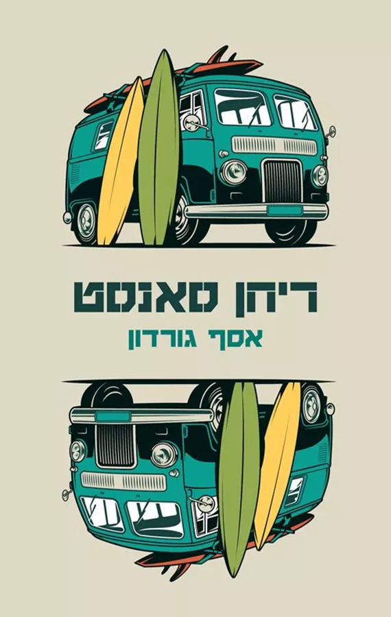 ריחן סאנסט - אסף גורדון