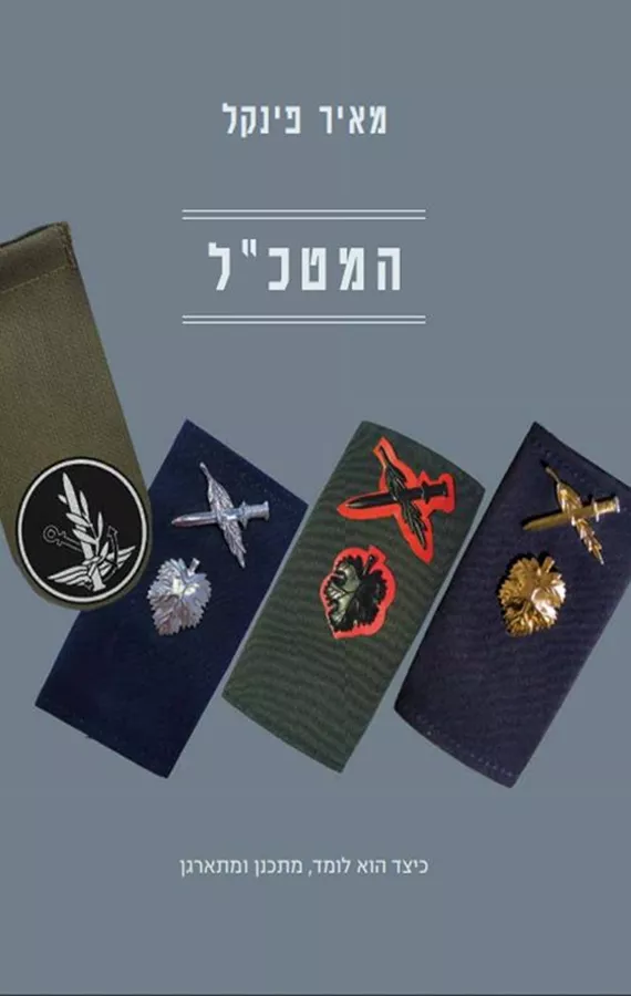 המטכ