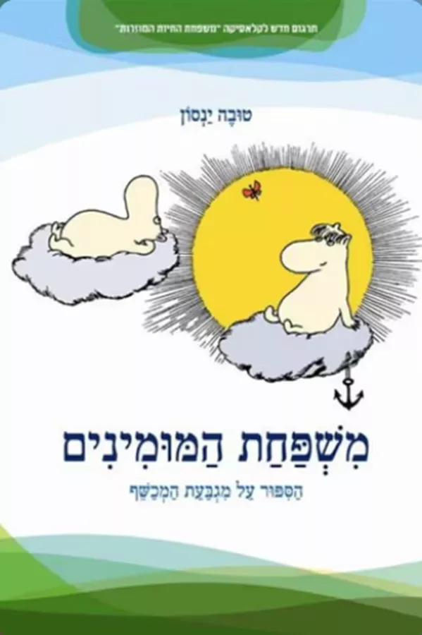 הסיפור על מגבעת המכשף - יד שניה