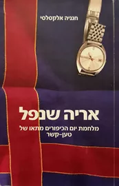 אריה שנפל - יד שניה דני ספרים