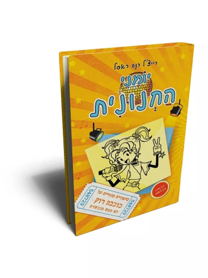 יומני החנונית 3 כוכבת רוק - יד שניה