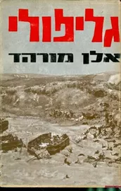 גליפולי - יד שניה (ללא עטיפה חיצונית) דני ספרים