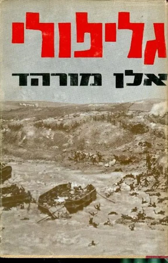 גליפולי - יד שניה (ללא עטיפה חיצונית)