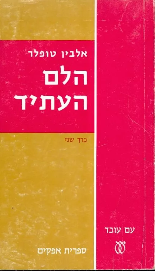 הלם העתיד - יד שניה (2 כרכים/רכה)