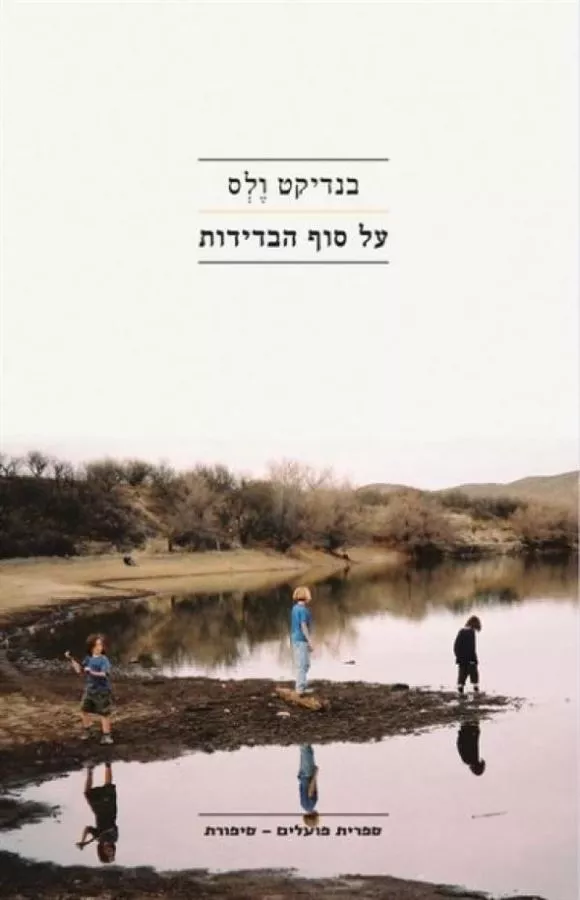 על סוף הבדידות - יד שניה
