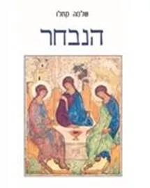 הנבחר - שלמה קאלו - יד שניה דני ספרים