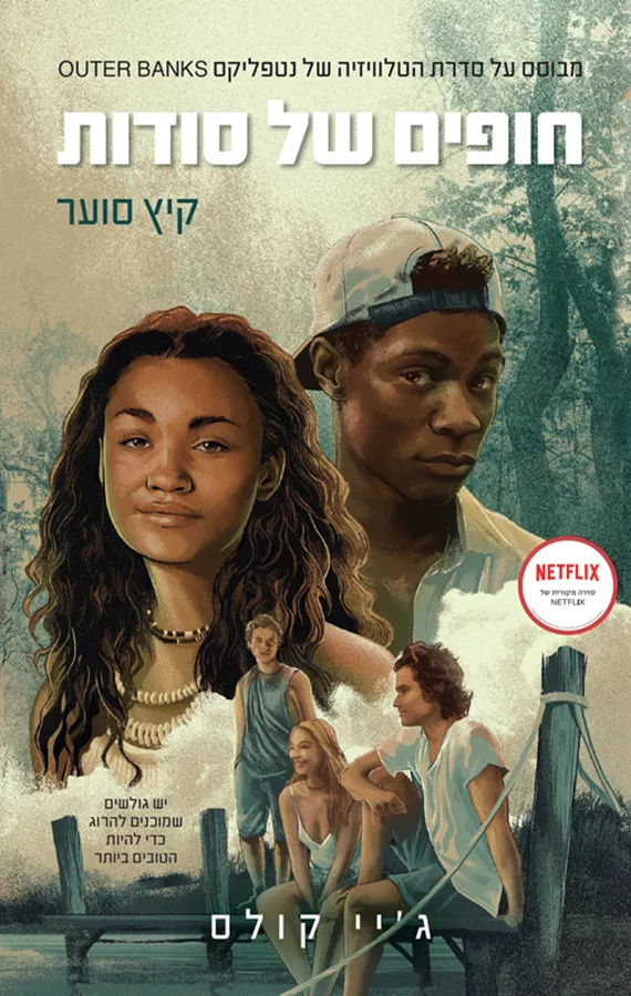 חופים של סודות 2 - קיץ סוער
