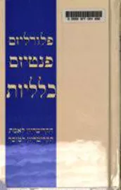 פלורליזם, פנטיזם וכלליות - יד שניה דני ספרים