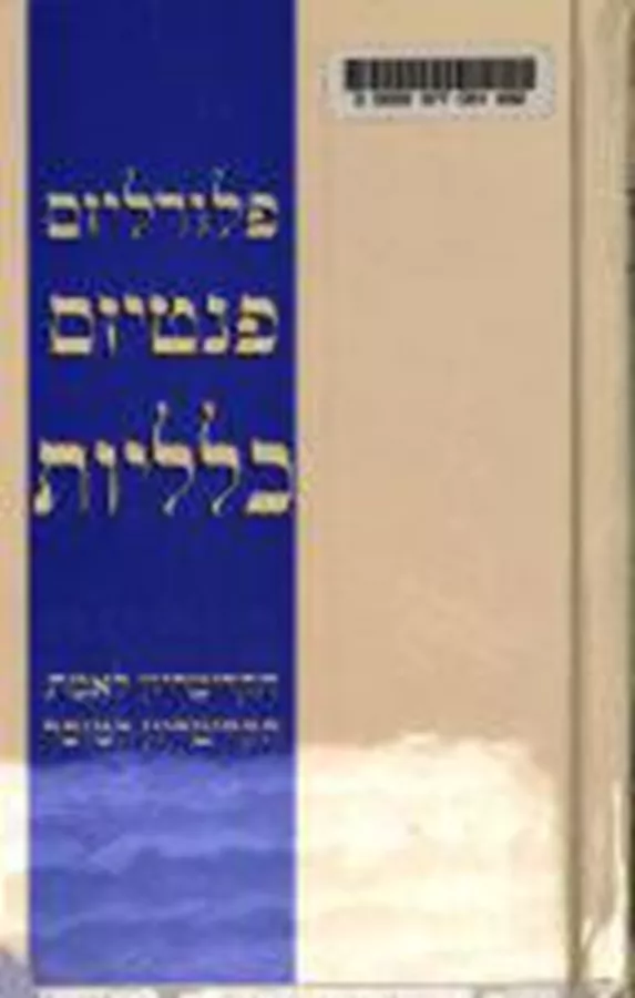פלורליזם, פנטיזם וכלליות - יד שניה