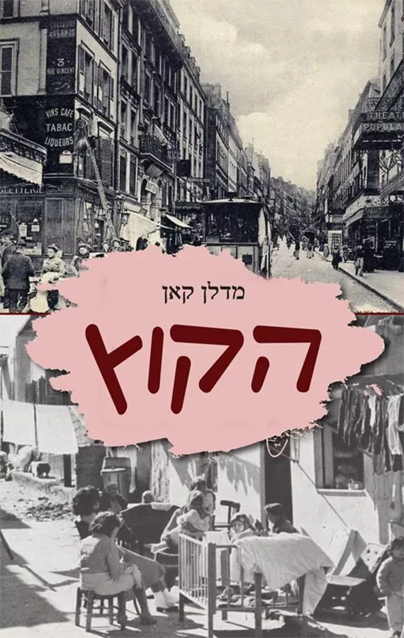 הקוץ - מדלן קאן