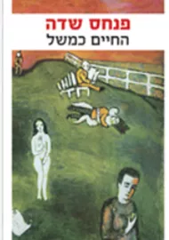החיים כמשל - יד שניה דני ספרים