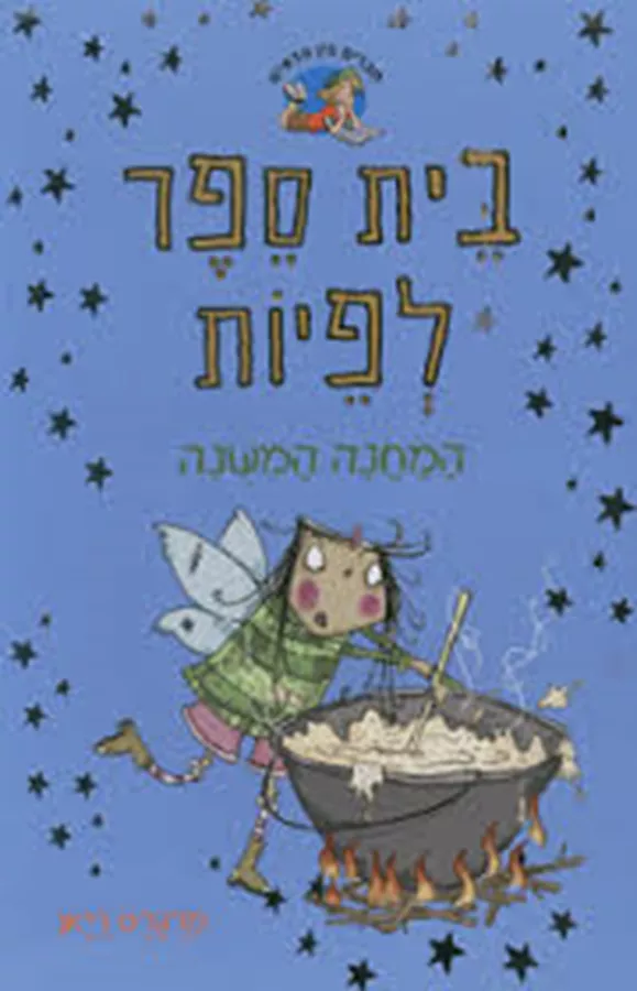 בית ספר לפיות - המחנה המשונה - יד שניה