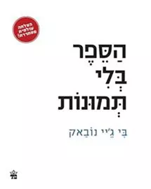 הספר בלי תמונות דני ספרים