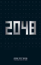 2048 - יד שניה דני ספרים