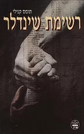 רשימת שינדלר - יד שניה דני ספרים