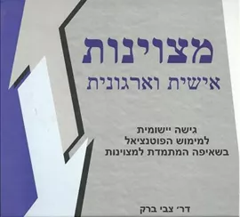 מצוינות אישית וארגונית - יד שניה דני ספרים