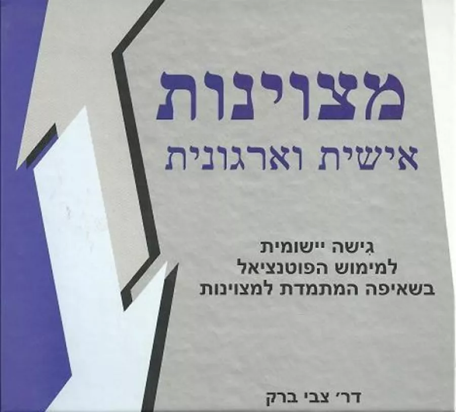 מצוינות אישית וארגונית - יד שניה