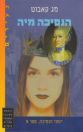 הנסיכה מיה - יומני הנסיכה 9 - יד שניה דני ספרים