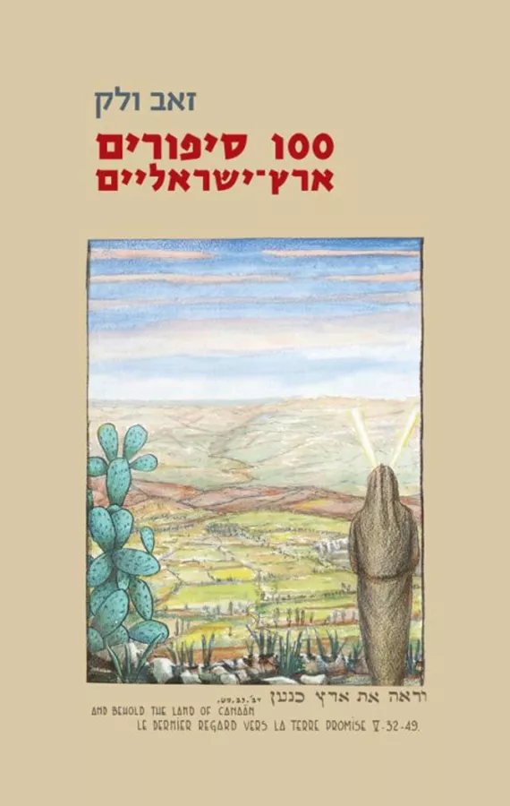 100 סיפורים ארץ-ישראליים