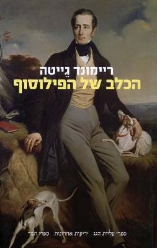 הכלב של הפילוסוף - יד שניה