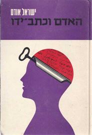 האדם וכתב ידו - ישראל אודם - יד שניה דני ספרים
