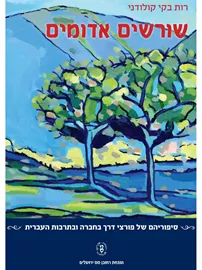 שורשים אדומים דני ספרים