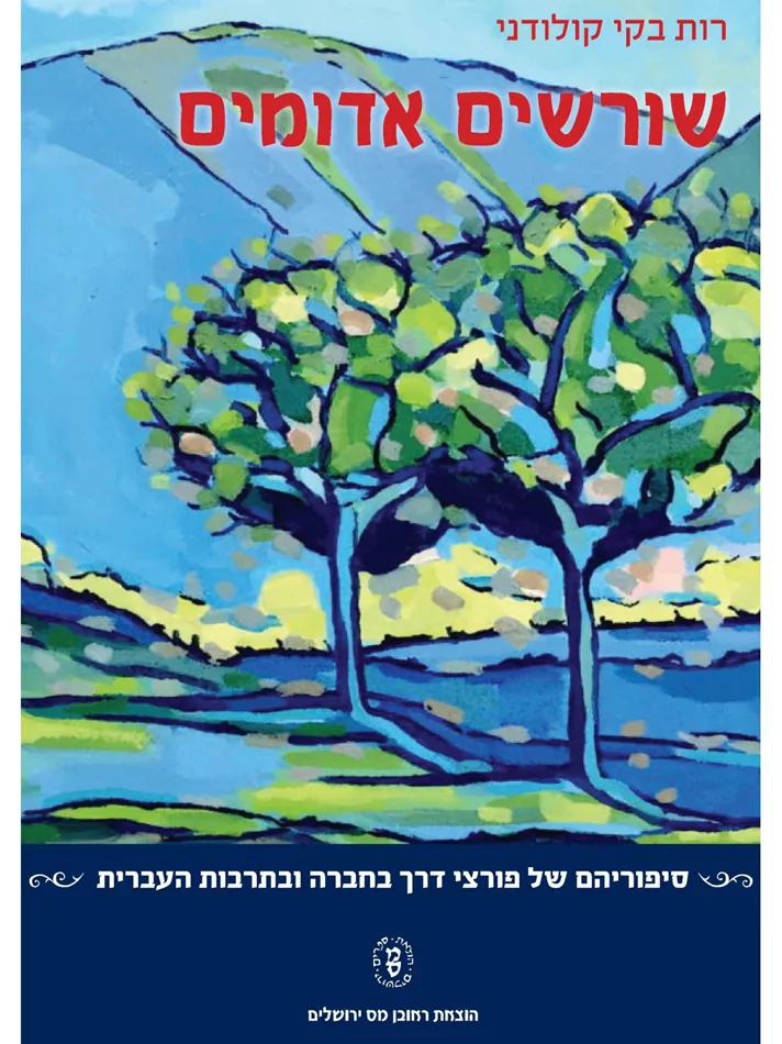 שורשים אדומים