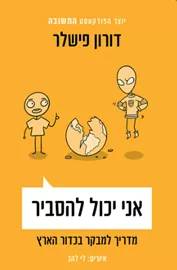 אני יכול להסביר - יד שניה דני ספרים