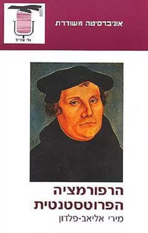 הרפורמציה הפרוטסטנטית - יד שניה