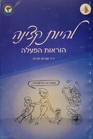 להיות קצינה - יד שניה דני ספרים