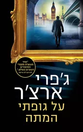 על גופתי המתה - ויליאם ווריק 4 דני ספרים