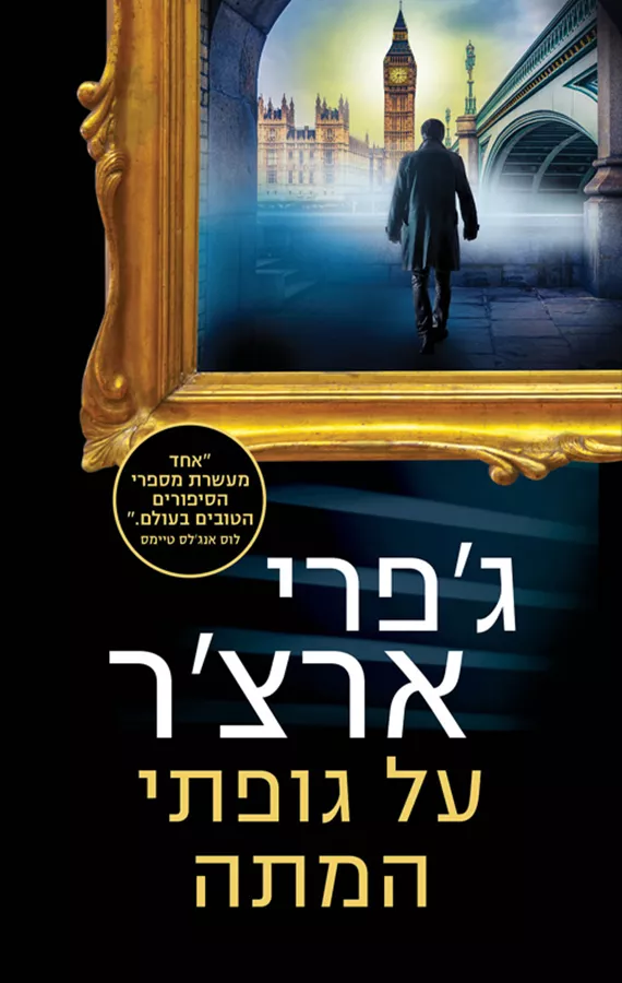 על גופתי המתה - ויליאם ווריק 4