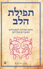 תפילת הלב - יד שניה דני ספרים