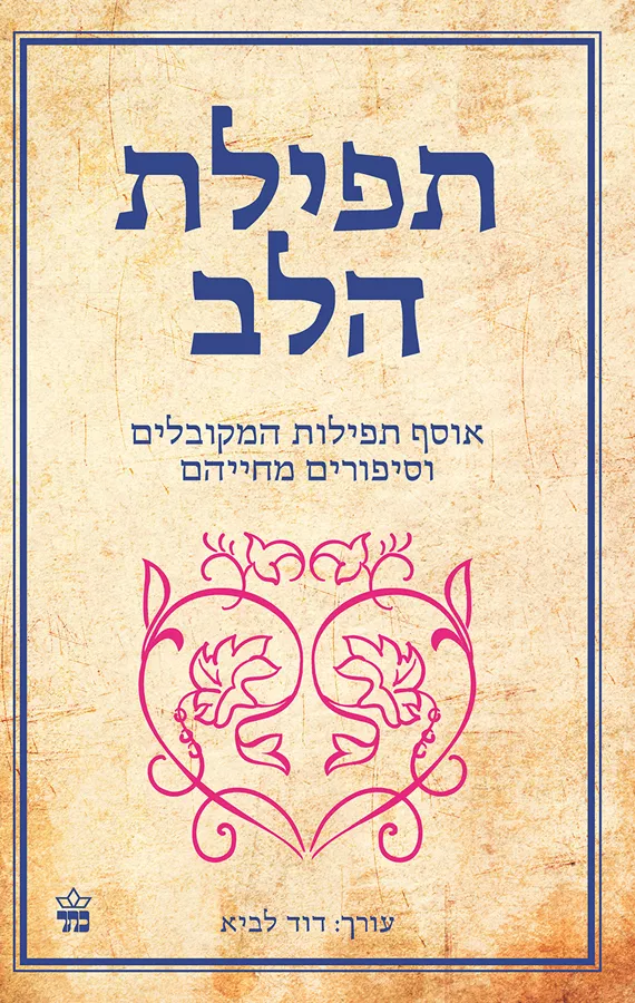 תפילת הלב - יד שניה