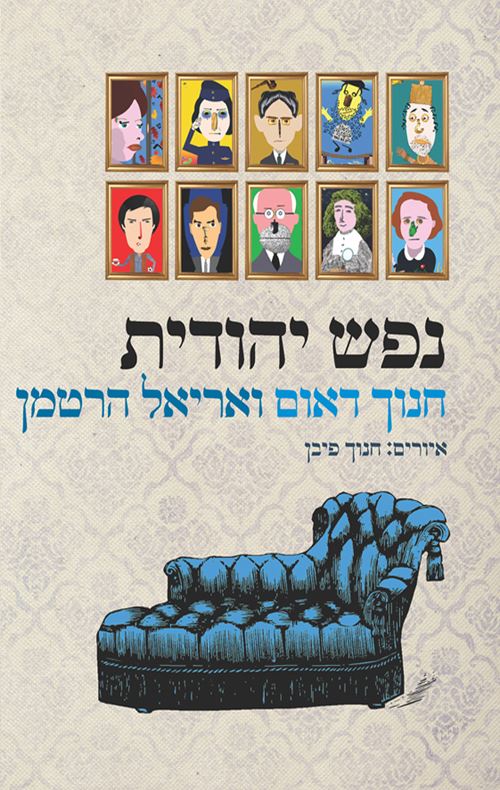 נפש יהודית - יד שניה