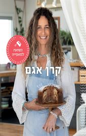 נשואה למאפייה - קרן אגם danibooks