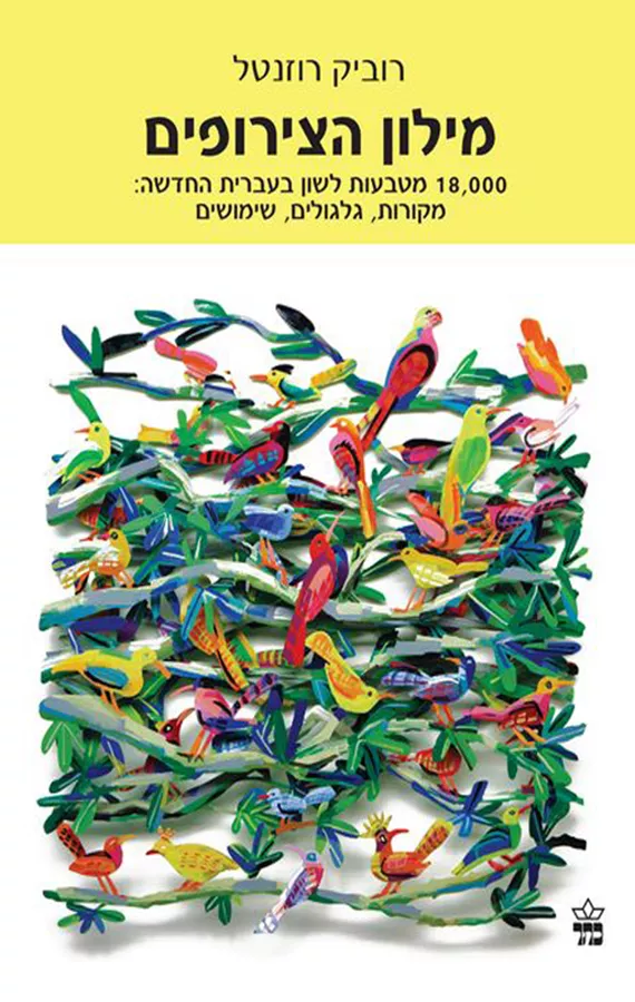 מילון הצירופים - יד שניה