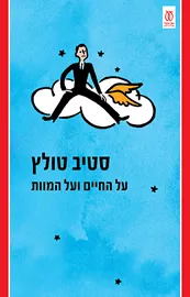 על החיים ועל המוות - סטיב סטולץ דני ספרים