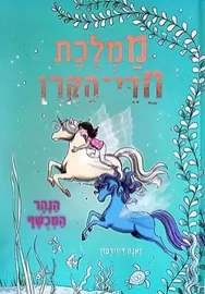 ממלכת חדי הקרן 4 - הנהר המכושף - יד שניה דני ספרים