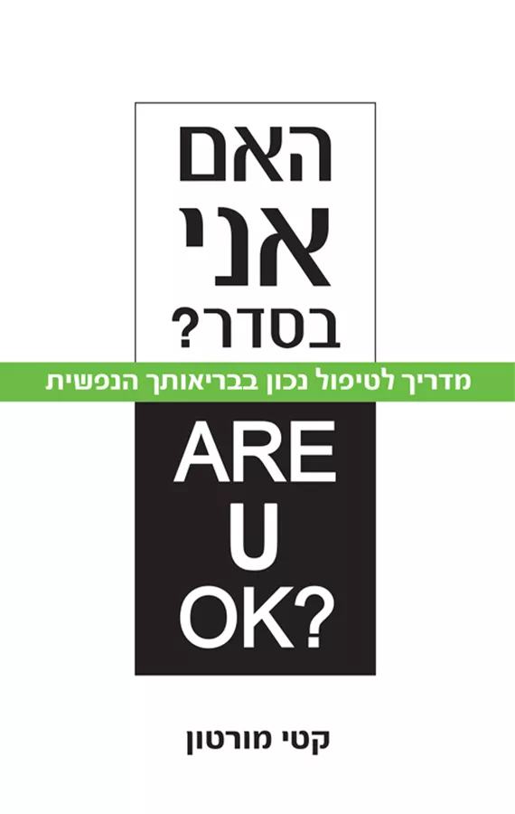 האם אני בסדר?