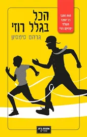 הכל בגלל רוזי - יד שניה דני ספרים