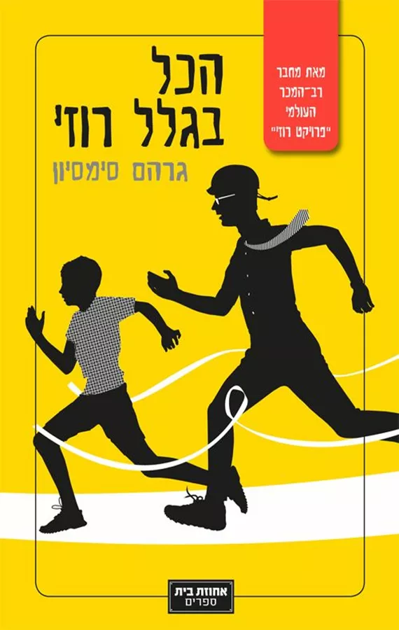 הכל בגלל רוזי - יד שניה