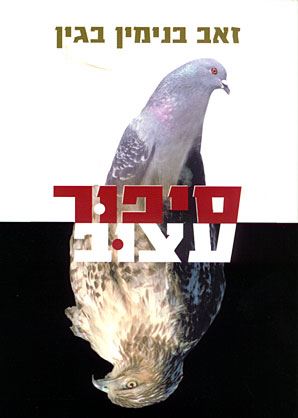 סיפור עצוב - יד שניה