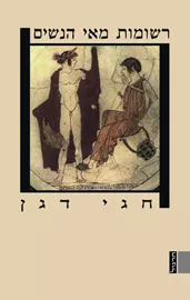 רשומות מאי הנשים - יד שניה דני ספרים