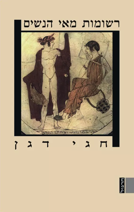 רשומות מאי הנשים - יד שניה